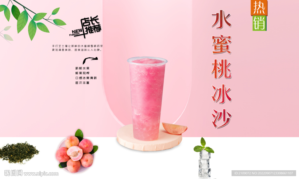 水蜜桃冰沙 
