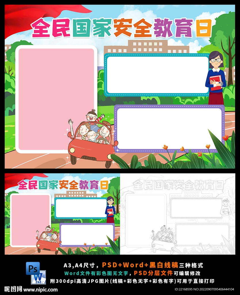 全民国家安全教育小报
