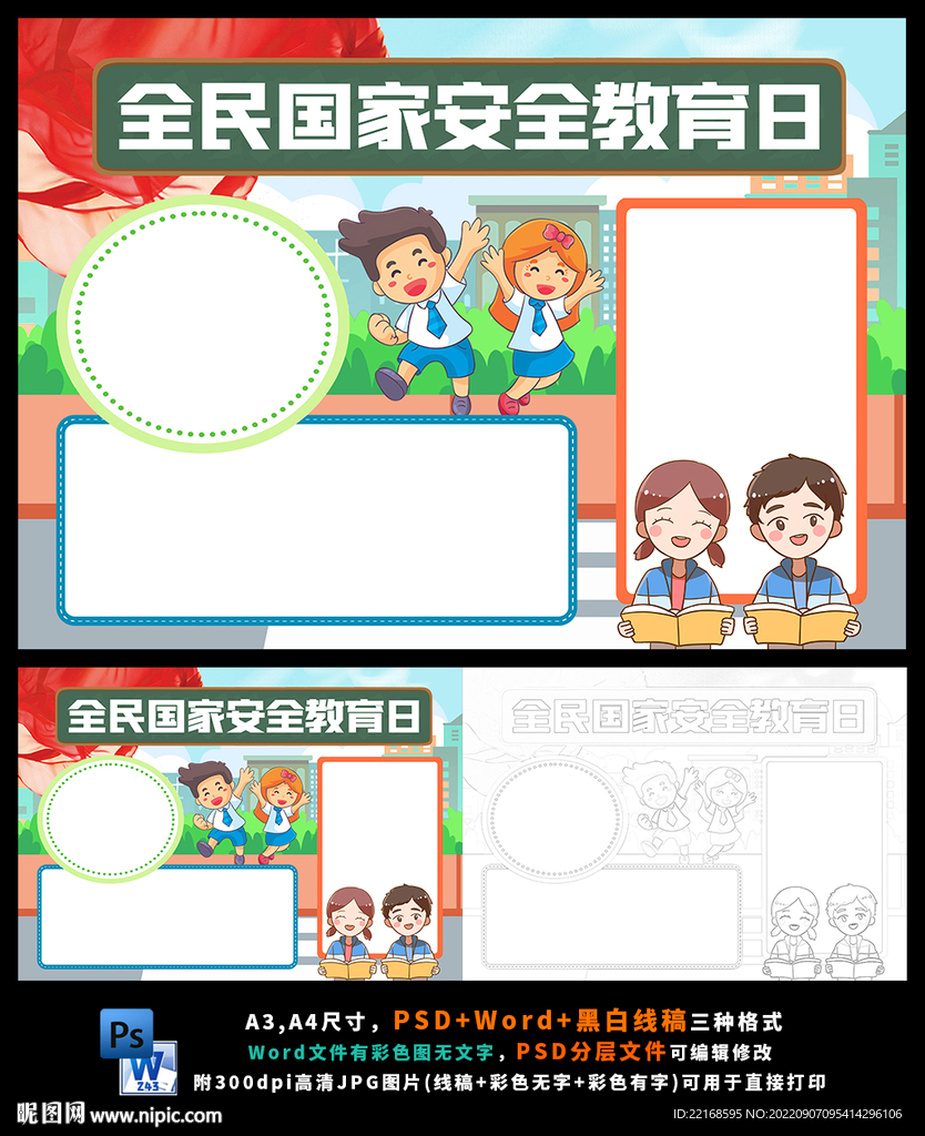 全民国家安全教育日小报