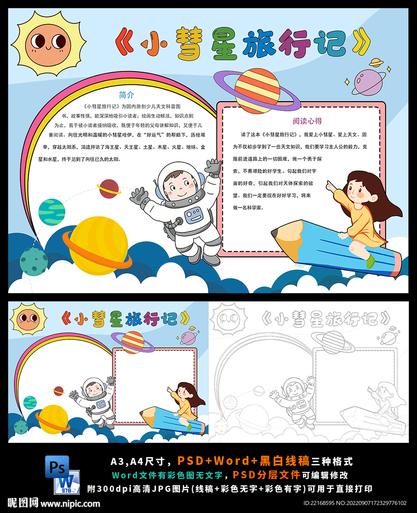 彗星和流星的手抄报图片