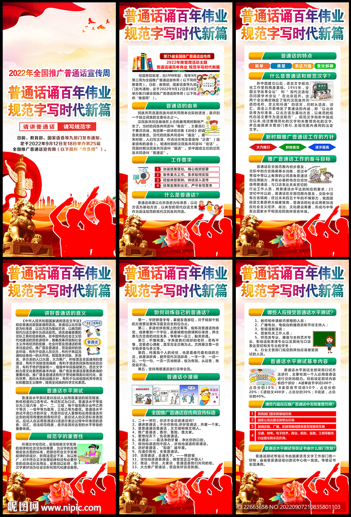 推广普通话宣传周