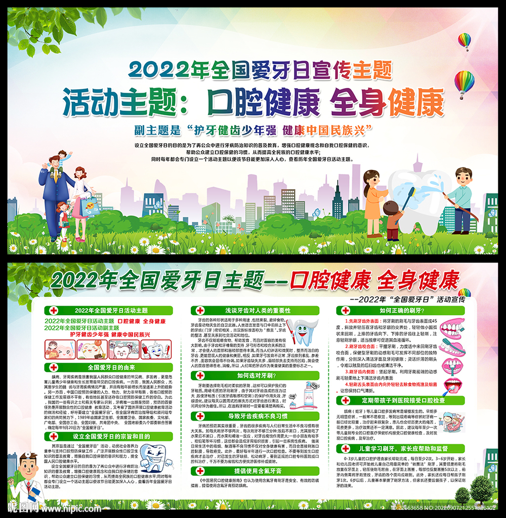 全国爱牙日
