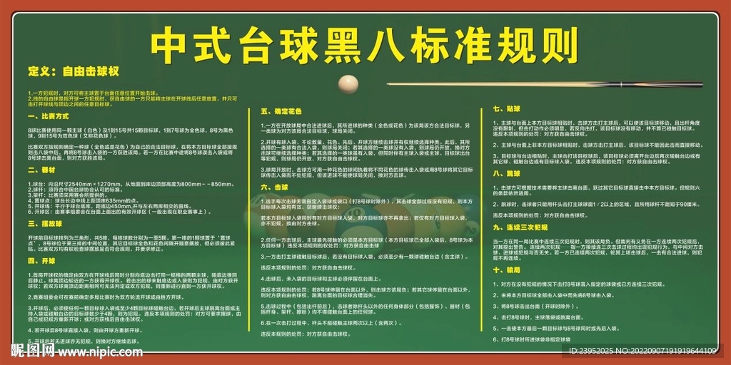 中式台球规则