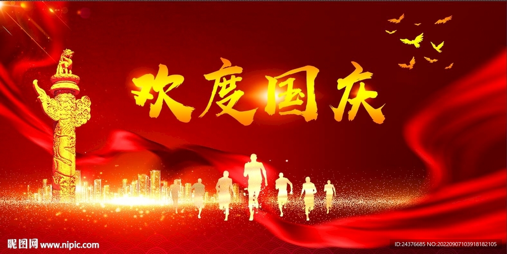 国庆