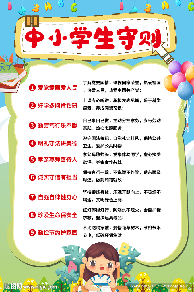 中小学生守则海报