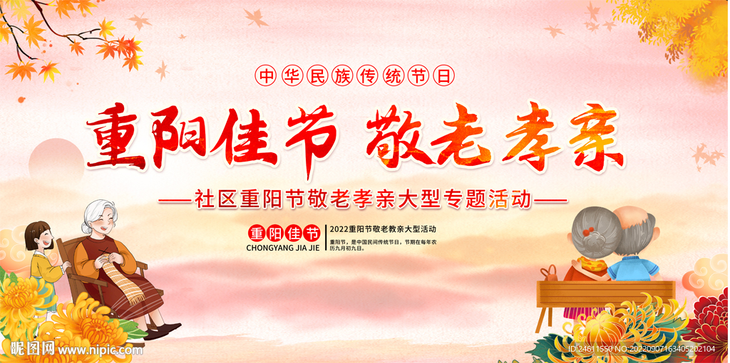 重阳敬老活动背景