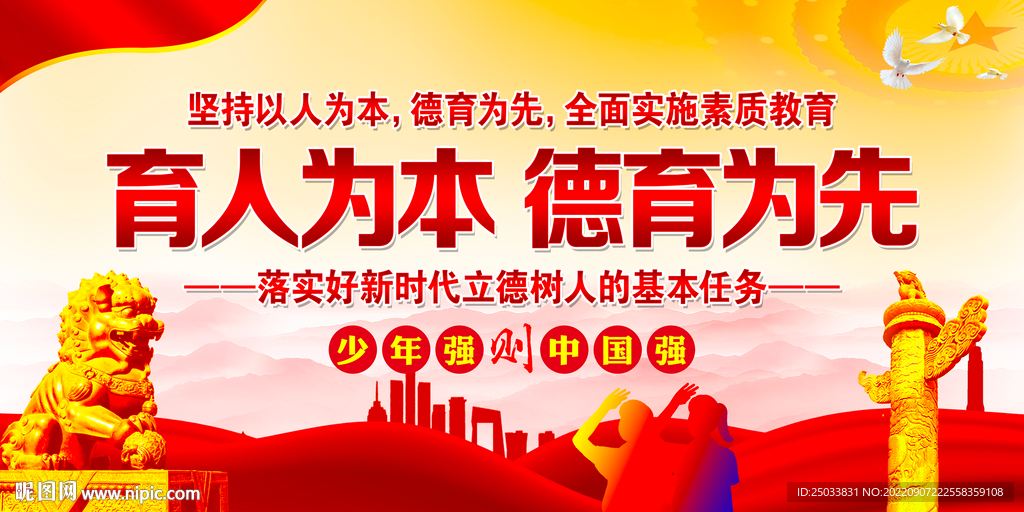 育人为本德育为先