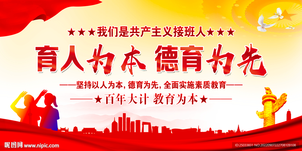育人为本德育为先
