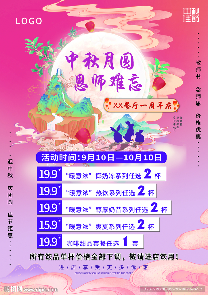 中秋月圆师恩难忘周年庆海报