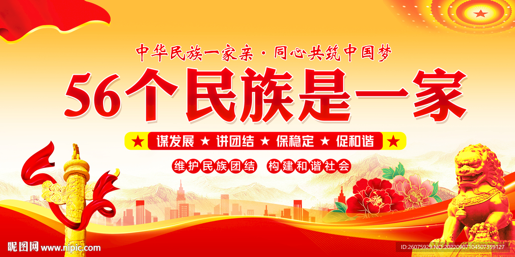 民族团结