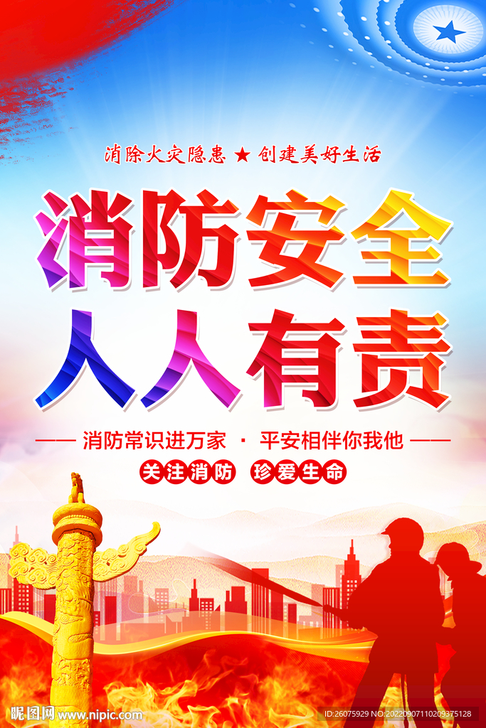 消防