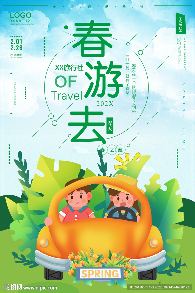 春游