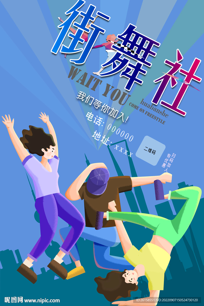 街舞