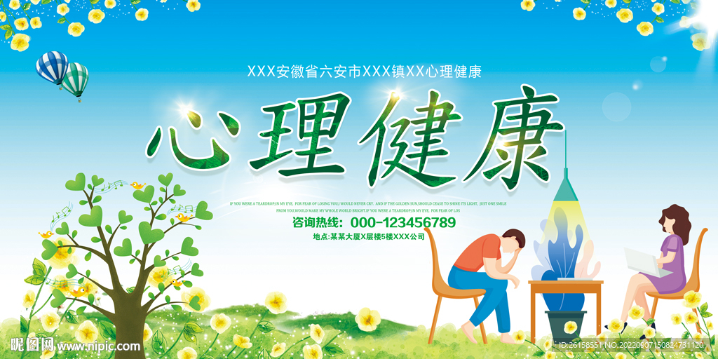 心理健康