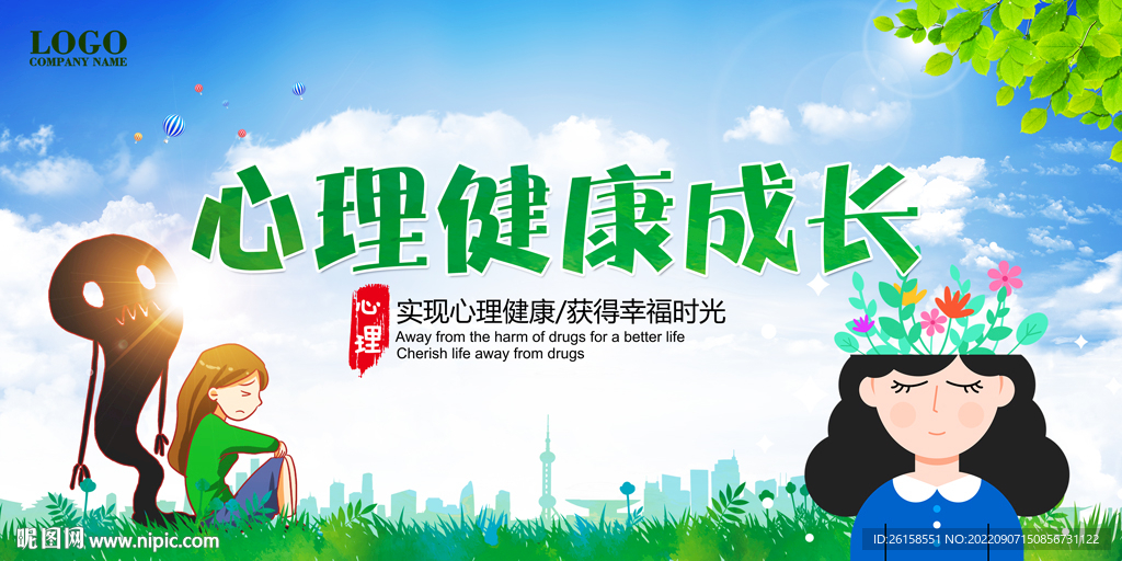 心理健康