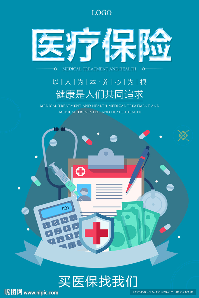 医疗保险