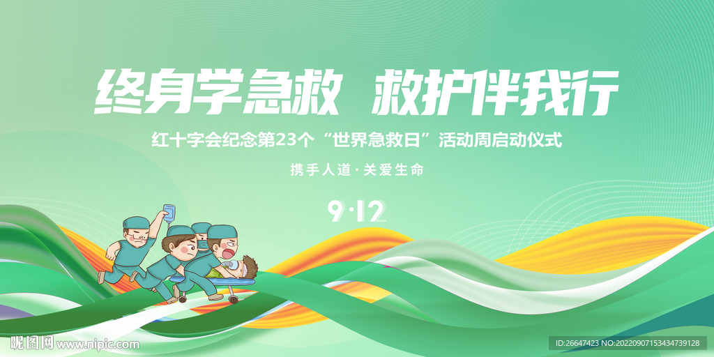 世界急救日