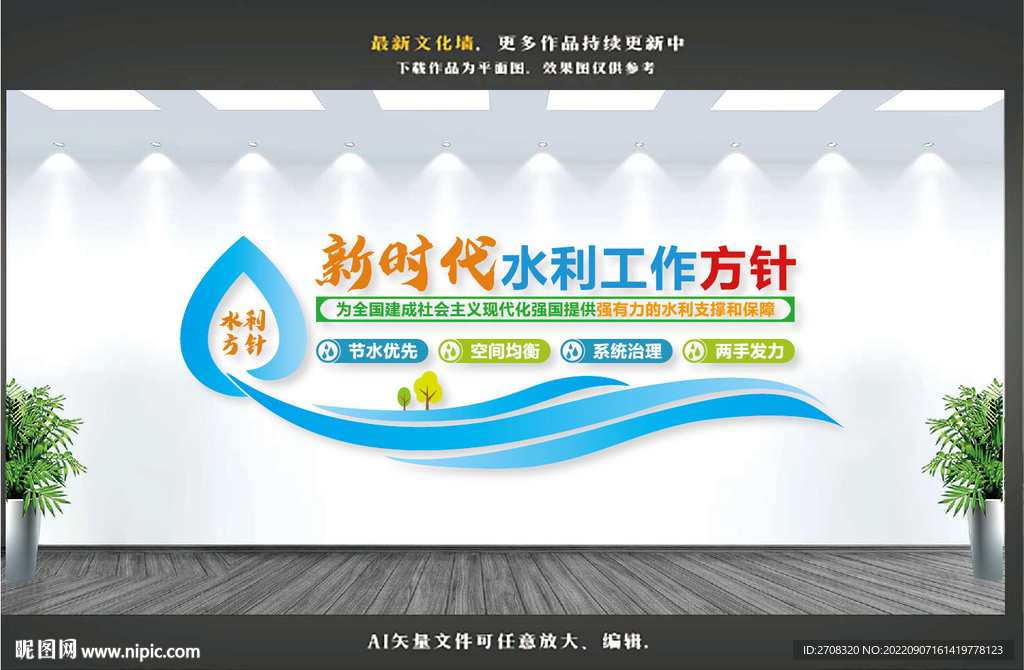 新时代水利方针
