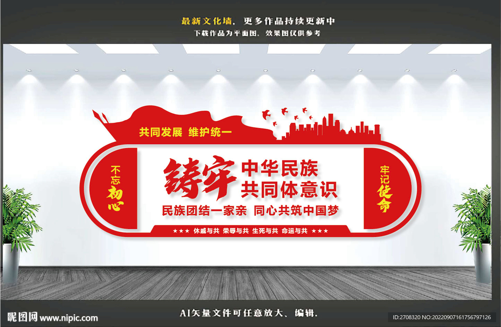 铸牢中华民族共同体意识