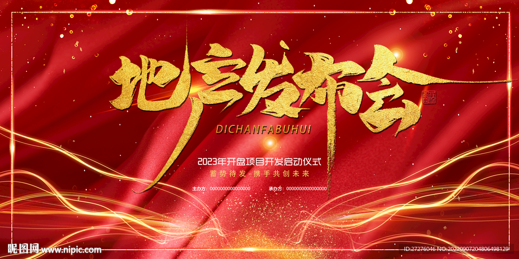 地产发布会