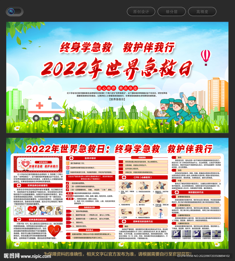 世界急救日