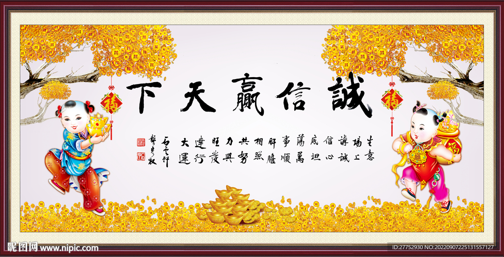 诚信赢天下