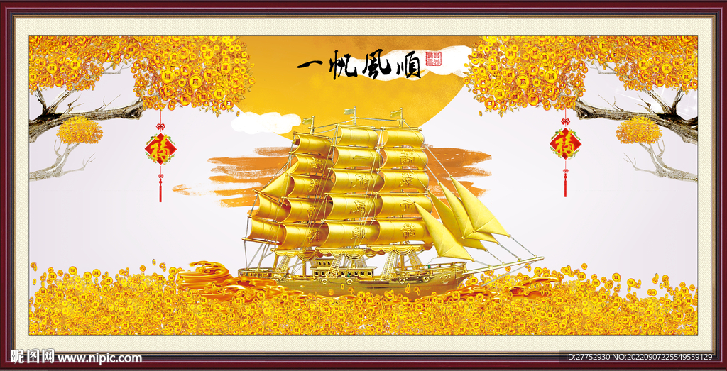 一帆风顺