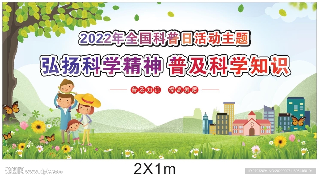 2022年全国科普日