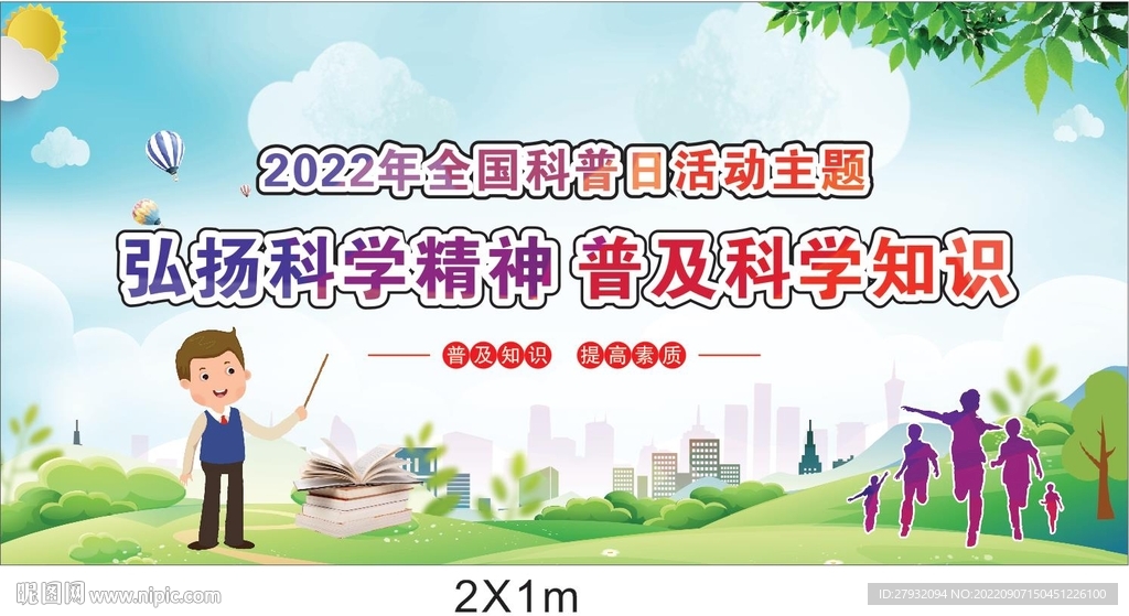 2022年全国科普日