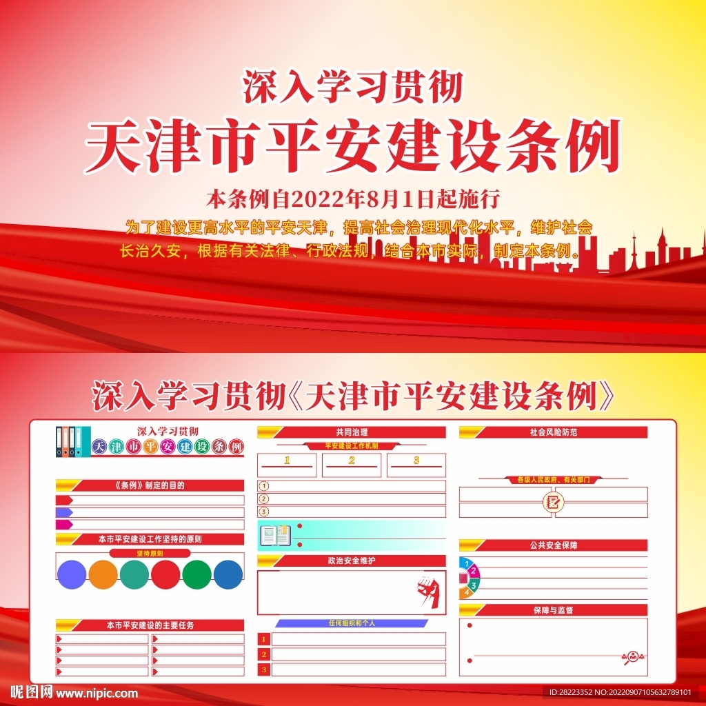 天津市平安建设条例