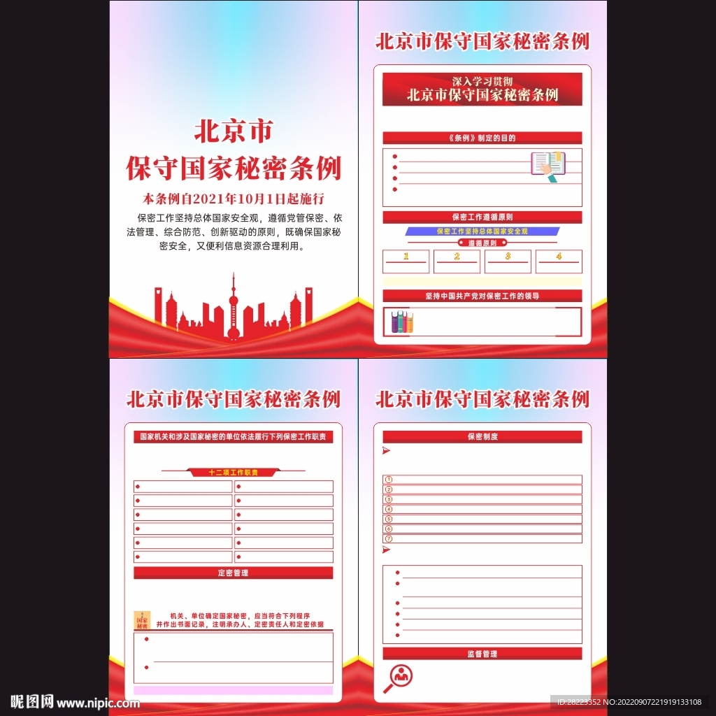 北京市保守国家秘密条例