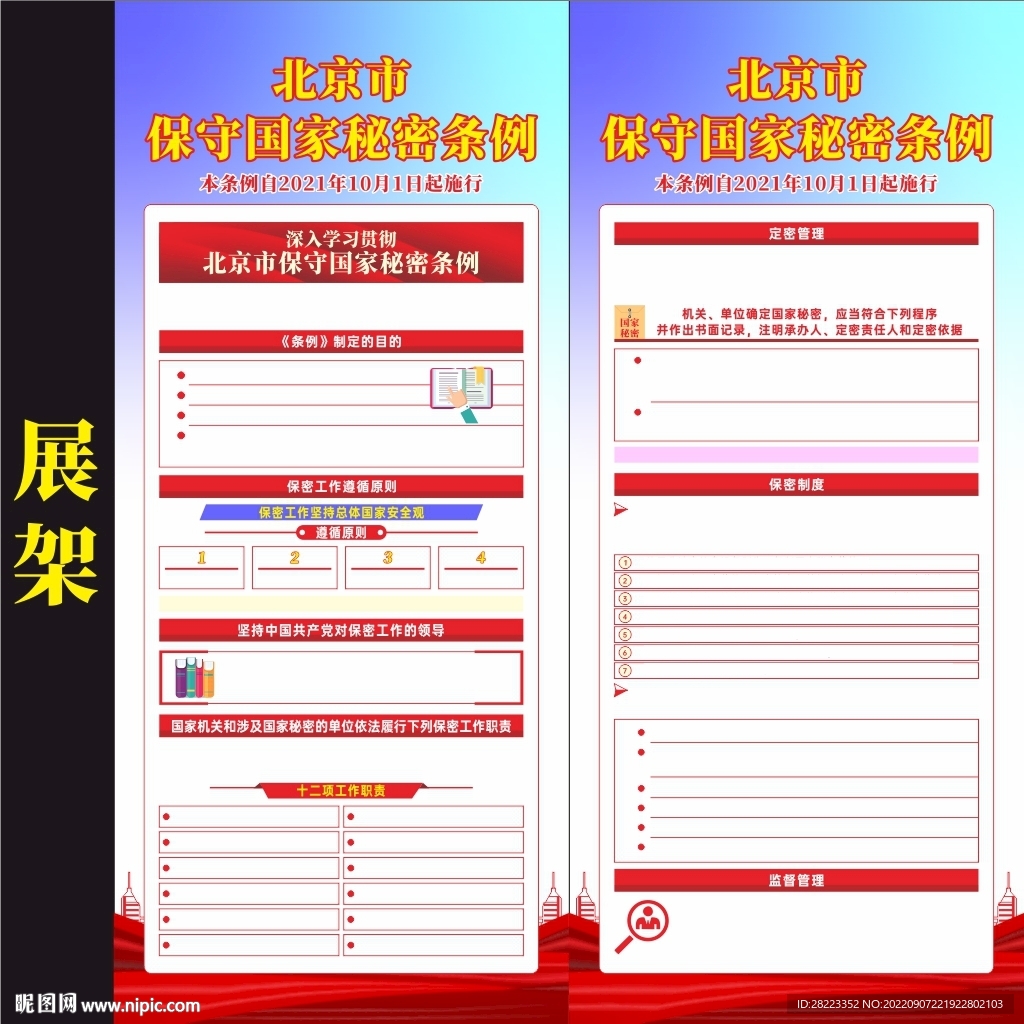 北京市保守国家秘密条例