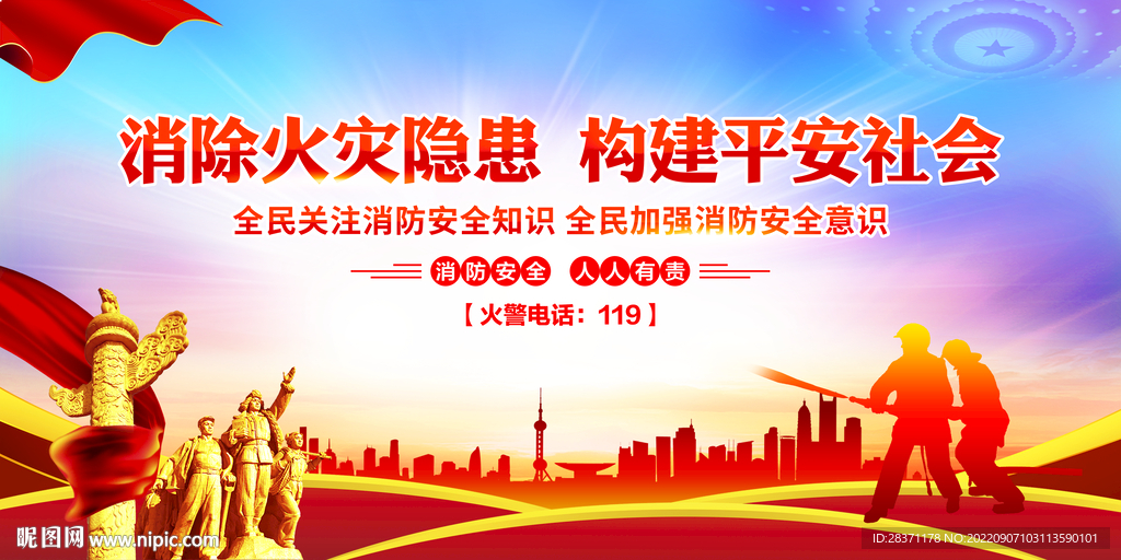 消防