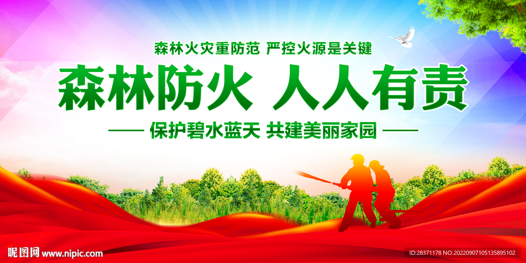 森林防火人人有责