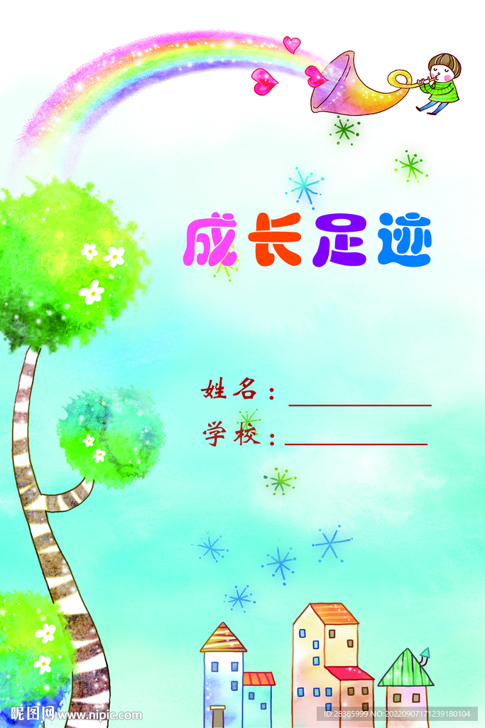 成长足迹