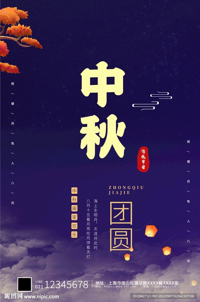 中秋 