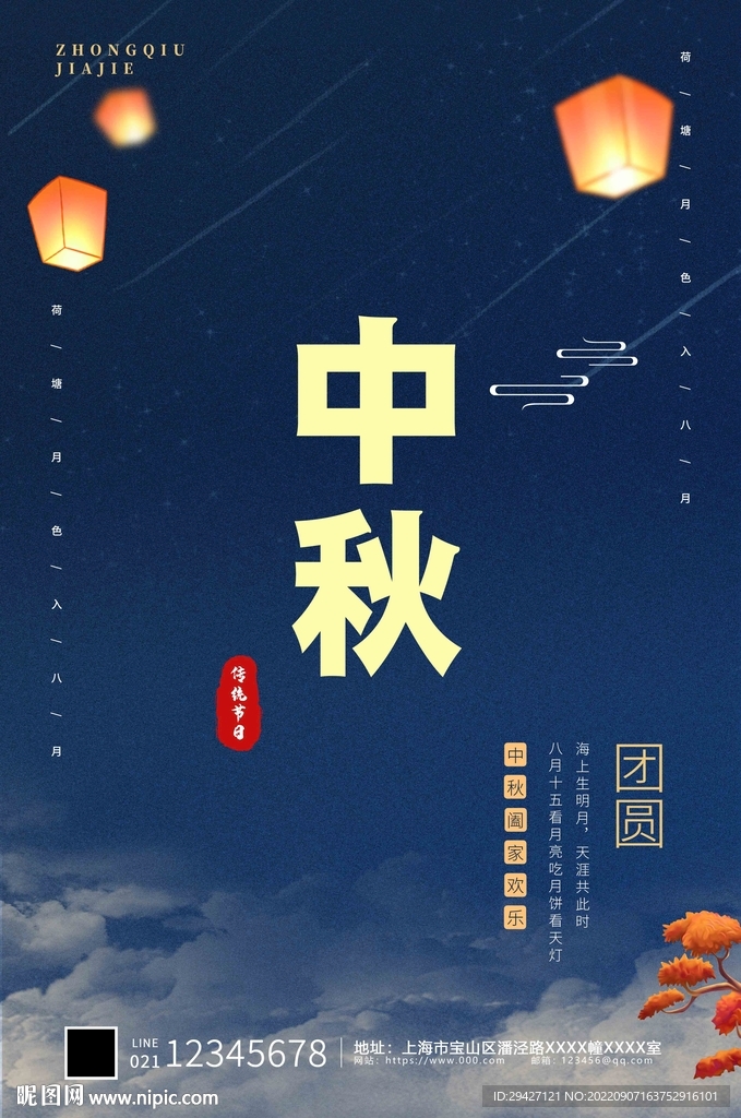 中秋 