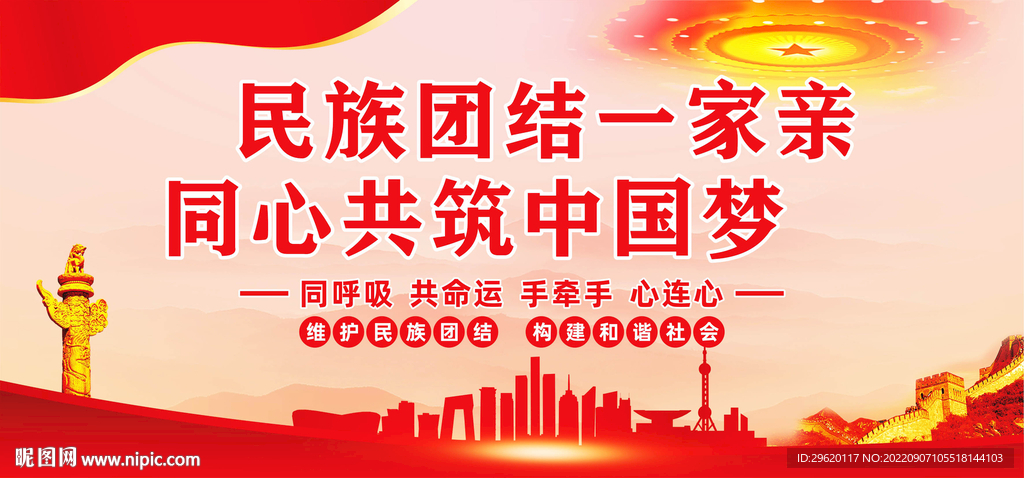 民族团结一家亲