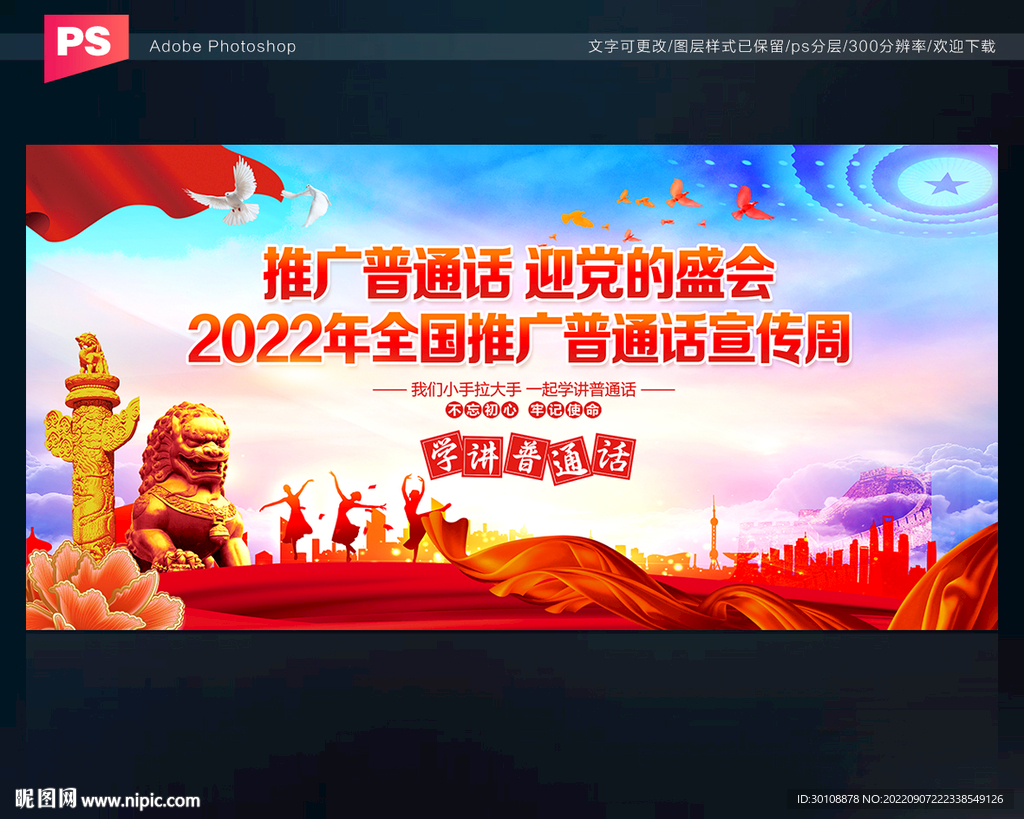 全国推广普通话宣传周