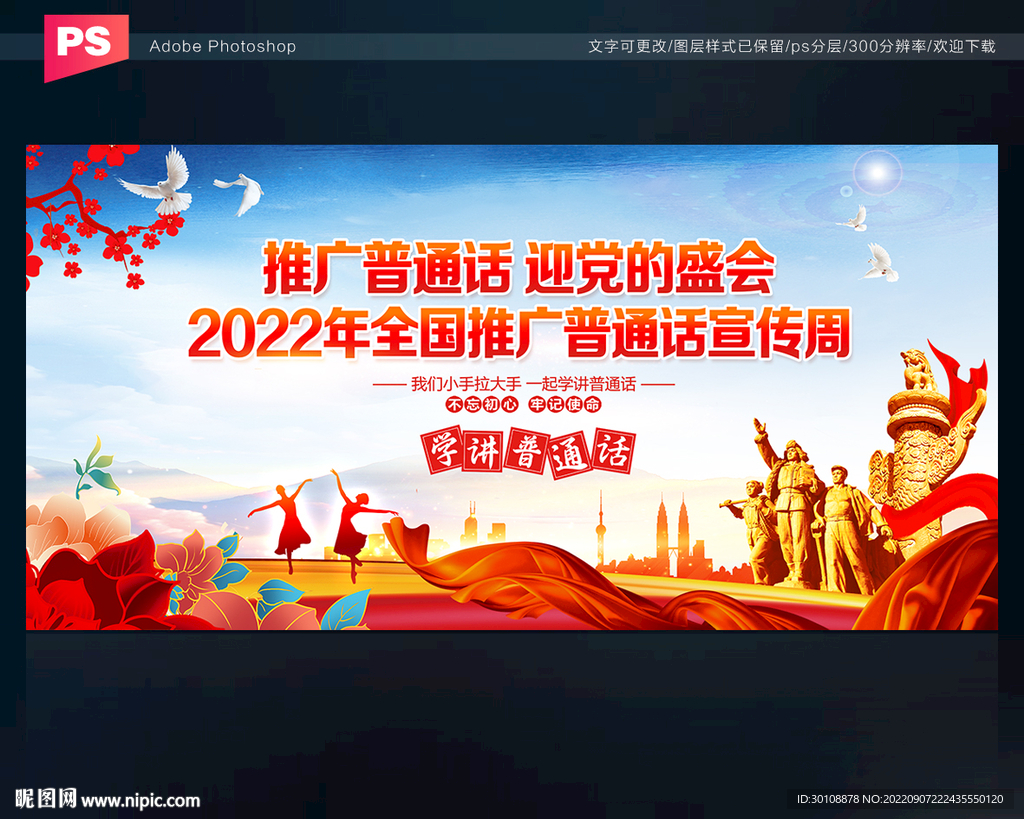推广普通话宣传周背景