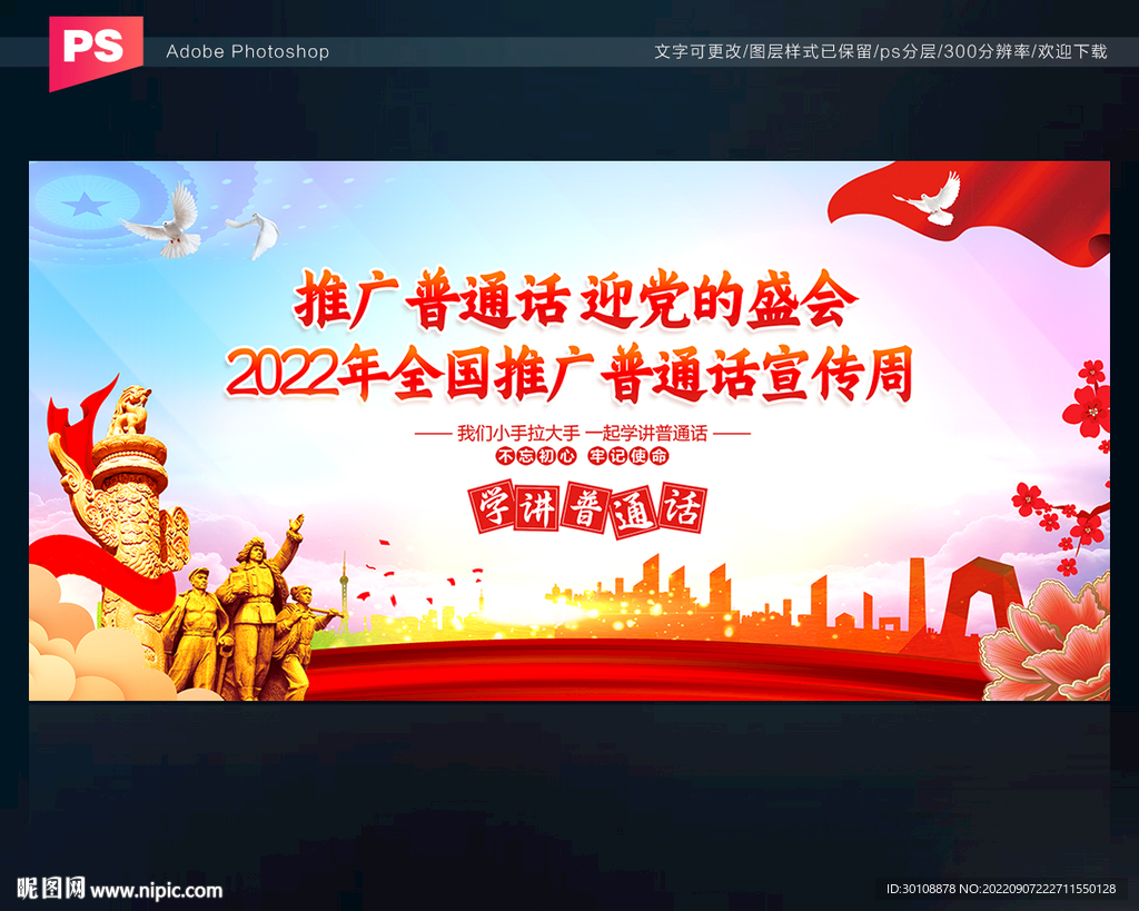 推广普通话