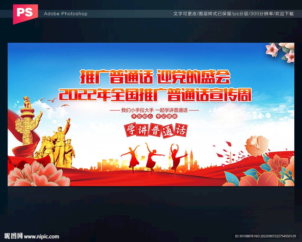 推广普通话