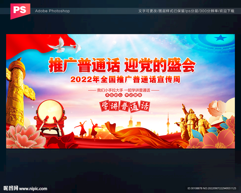 普通话宣传展板