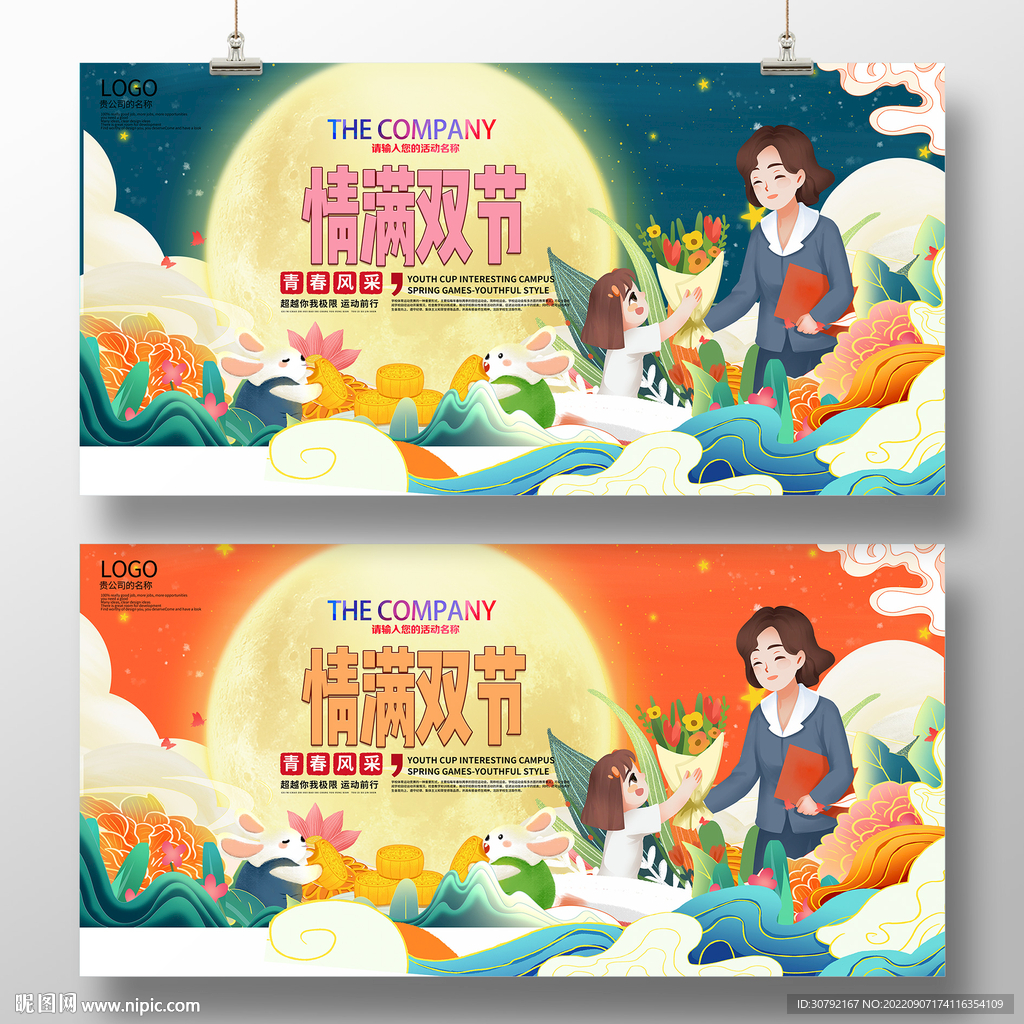 中秋季教师节