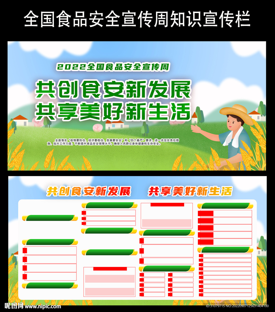 全国食品安全宣传周