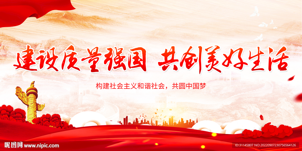 建设质量强国 共创美好生活