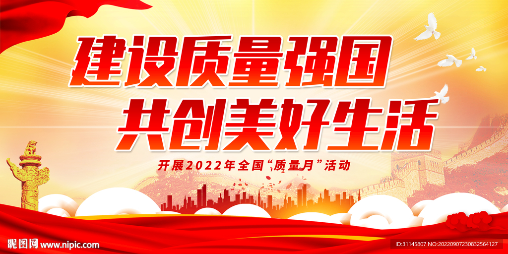 建设质量强国 共创美好生活
