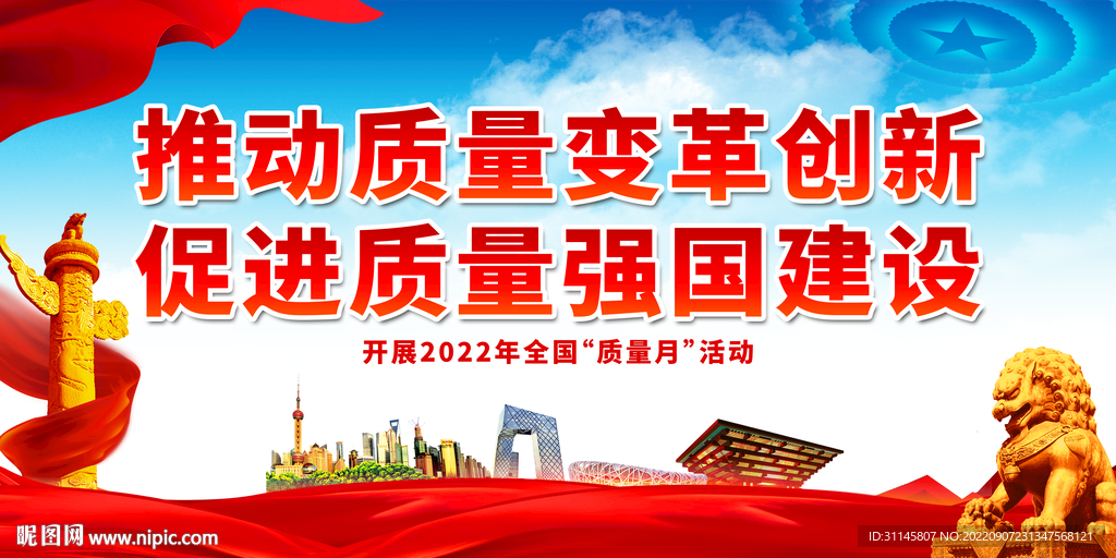 推动质量变革创新