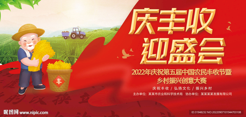 中国农民丰收节展板