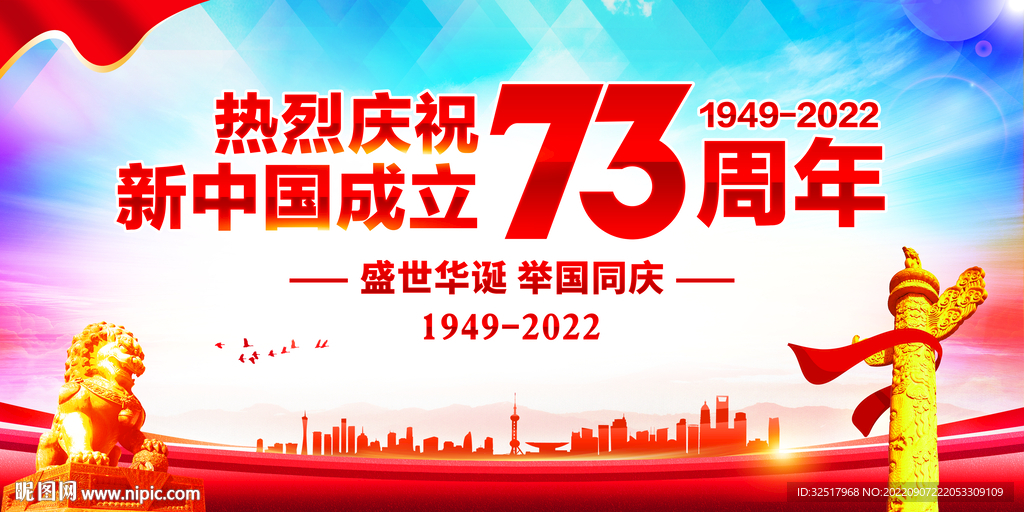 国庆73周年